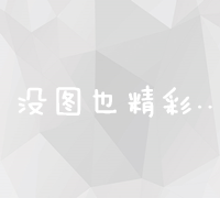 深度解析：选择最佳网络推广平台策略